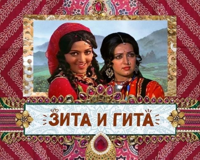 «Зита и Гита»