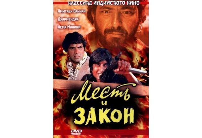 «Месть и закон»