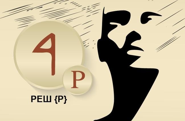 Р и «P»