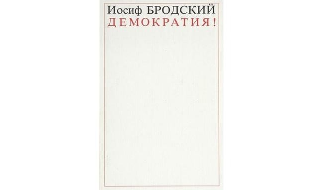 Иосиф Бродский, «Демократия!»