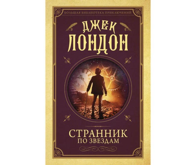 Джек Лондон, «Странник по звездам»