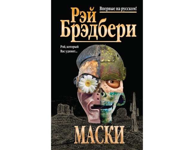 Рэй Брэдбери, «Маски»