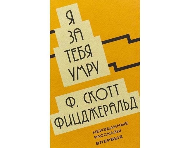 Фрэнсис Скотт Фицджеральд, «Я за тебя умру»