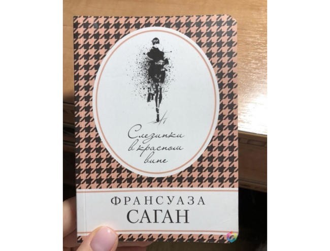 Франсуаза Саган, «Слезинки в красном вине»