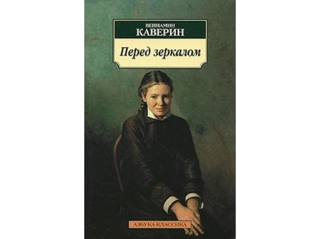 Вениамин Каверин, «Перед зеркалом»
