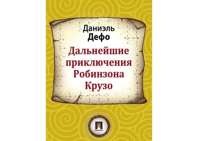 Даниель Дефо, «Дальнейшие приключения Робинзона Крузо»