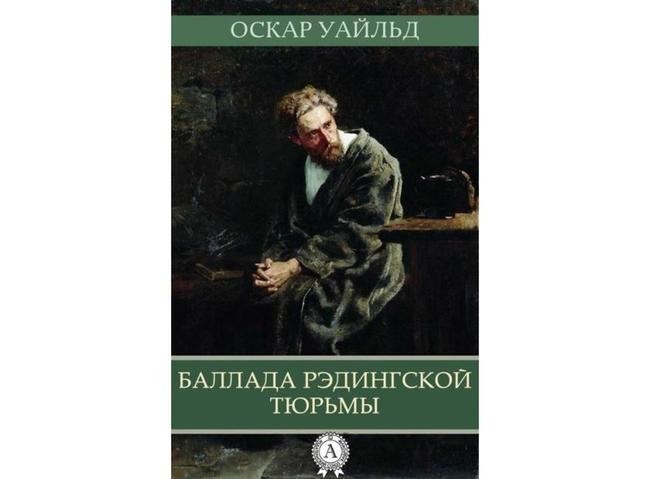 Оскар Уайльд, «Баллада Редингской тюрьмы»