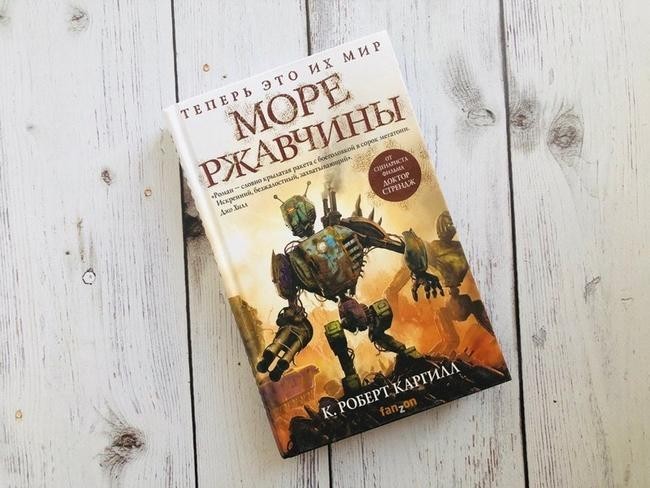 «Море ржавчины». Автор: К. Роберт Каргилл