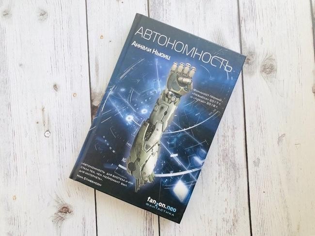 «Автономность». Автор: Аннали Ньюиц