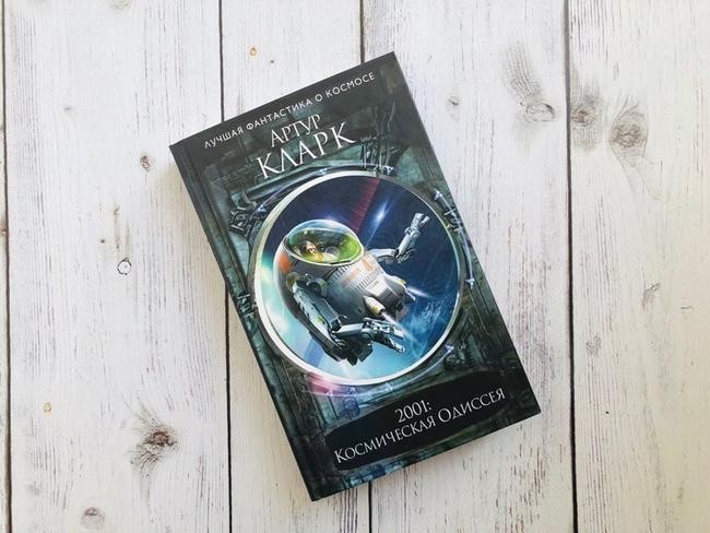 «2001: Космическая одиссея». Автор: Артур Кларк