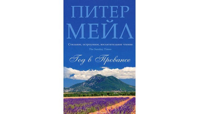 «Год в Провансе», Питер Мейл