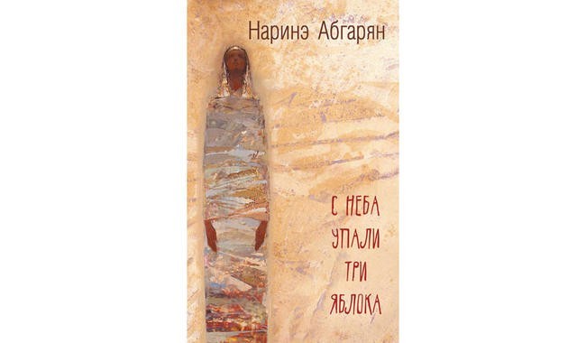 «С неба упали три яблока», Наринэ Абгарян