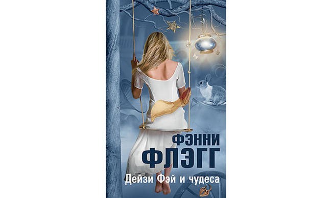 «Дейзи Фэй и чудеса», Фэнни Флэгг