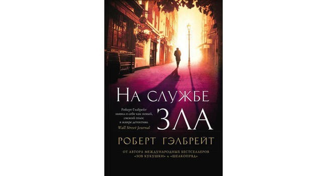 «На службе зла», Роберт Гэлбрейт