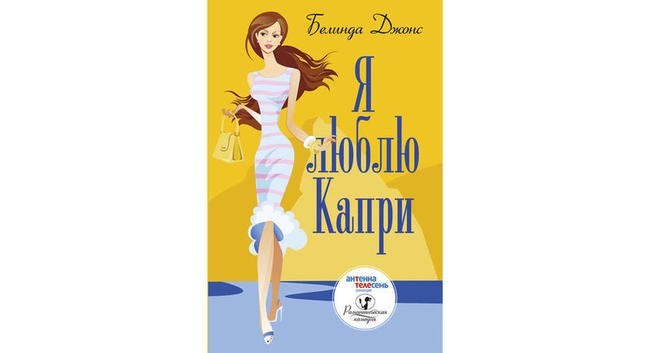 «Я люблю Капри», Белинда Джонс
