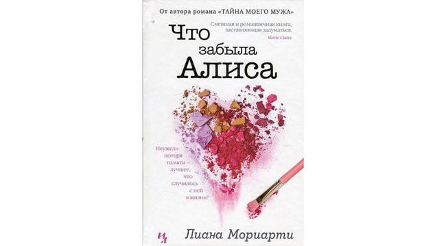 «Что забыла Алиса», Лиана Мориарти