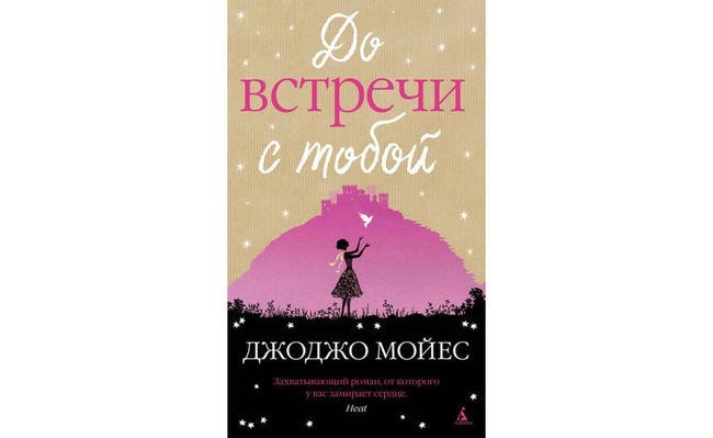 «До встречи с тобой», Джоджо Мойес