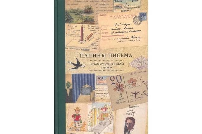 1. «Папины письма: письма отцов из ГУЛАГа к детям» Авт.-сост. А. Козлова, Н. Михайлов, И. Островская и др.