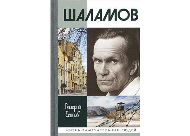 6. Есипов В. В. «Шаламов»