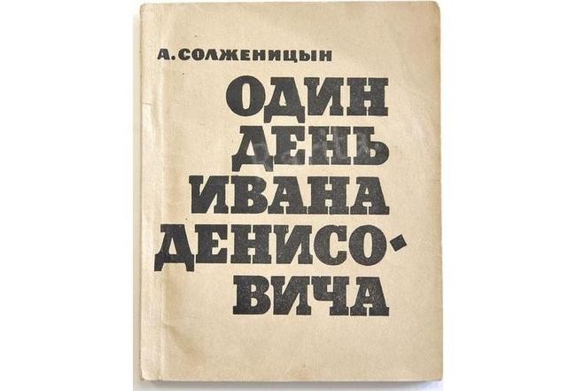 7. Солженицын А. И. «Один день Ивана Денисовича»