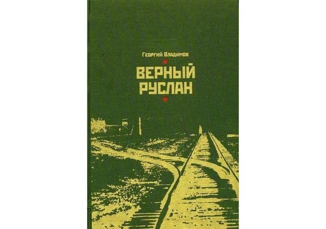 8. Владимов Г. Н. «Верный Руслан»