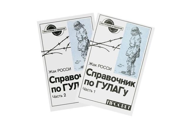9. Росси Ж. «Справочник по ГУЛАГу»