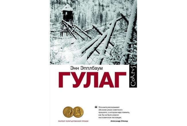 10. Эпплбаум Э. «ГУЛАГ. Паутина Большого террора»