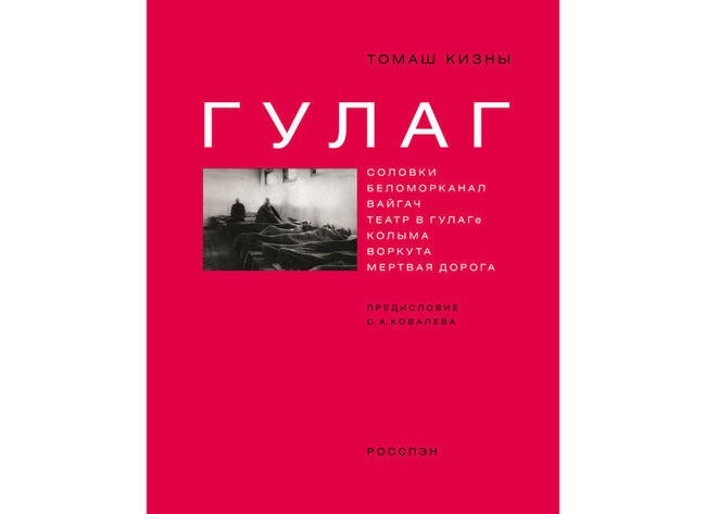 3. Кизны Т. «ГУЛАГ»