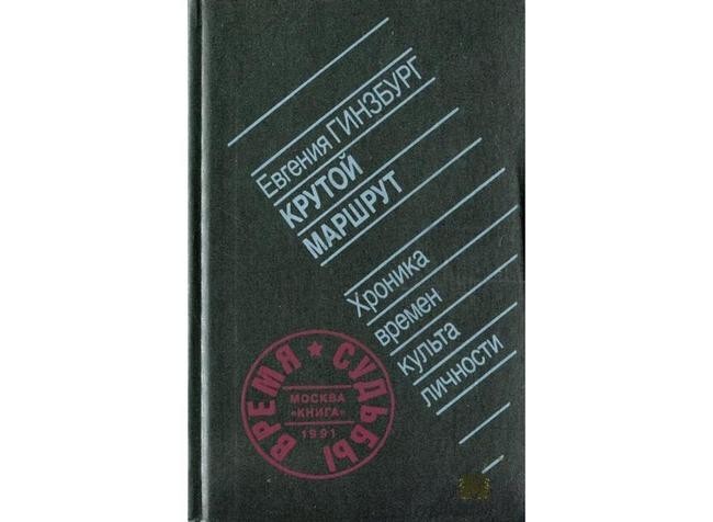 4. Гинзбург Е. С. «Крутой маршрут»