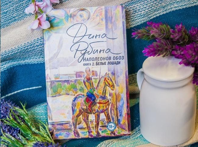 Дина Рубина, "Наполеонов обоз. Белые лошади"