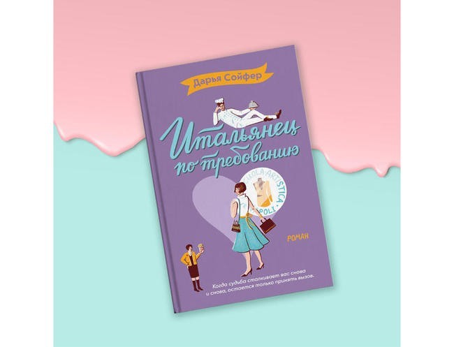 Дарья Сойфер, "Итальянец по требованию"