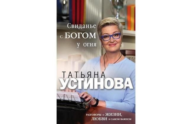 Татьяна Устинова, "Свиданье с Богом у огня"