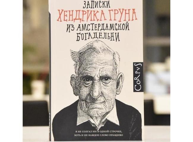 Хендрик Грун, "Записки Хендрика Груна из амстердамской богадельни"