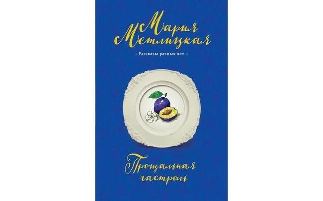 Мария Метлицкая, "Моя прощальная гастроль"