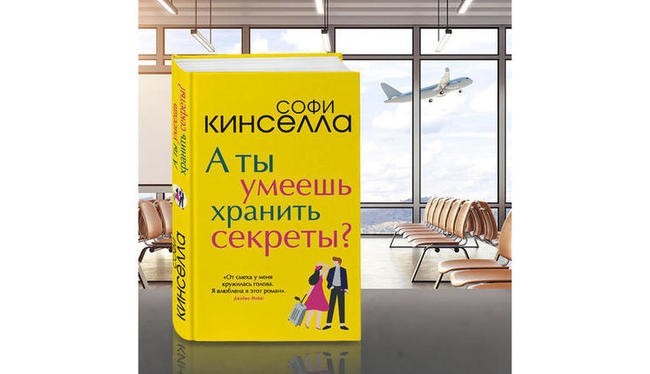 Софи Кинселла, "А ты умеешь хранить секреты?"