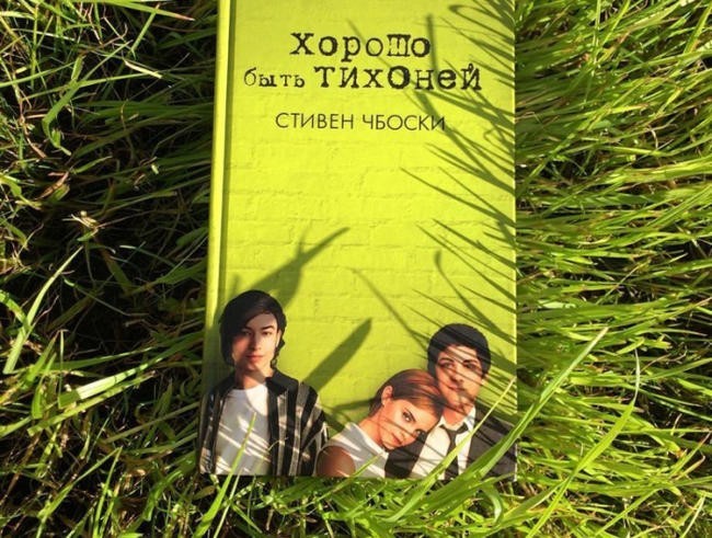 Стивен Чбоски, «Хорошо быть тихоней»