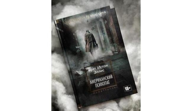 Брет Истон Эллис, «Американский психопат»