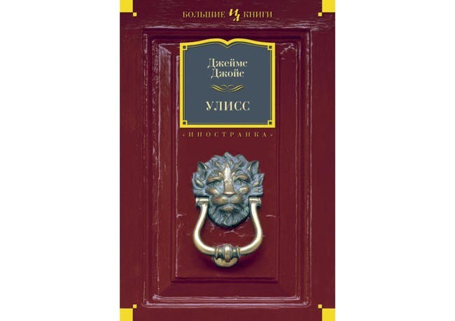Джеймс Джойс, «Улисс»