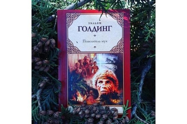 Уильям Голдинг, «Повелитель мух»