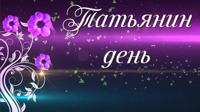 Татьянин день