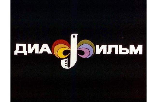 Диафильмы