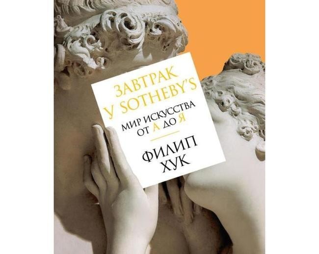 Филип Хук, «Завтрак у Sotheby’s. Мир искусства от А до Я»