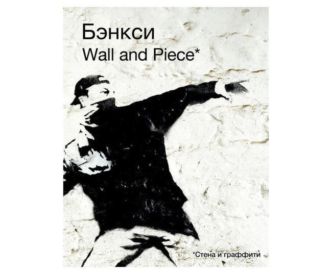 Бэнкси, «Wall and Piece»