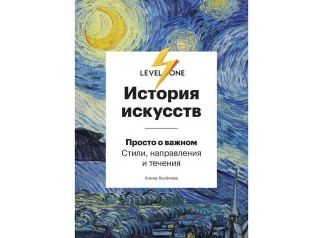 Аксёнова Алина, «История искусств. Просто о важном. Стили, направления и течения»