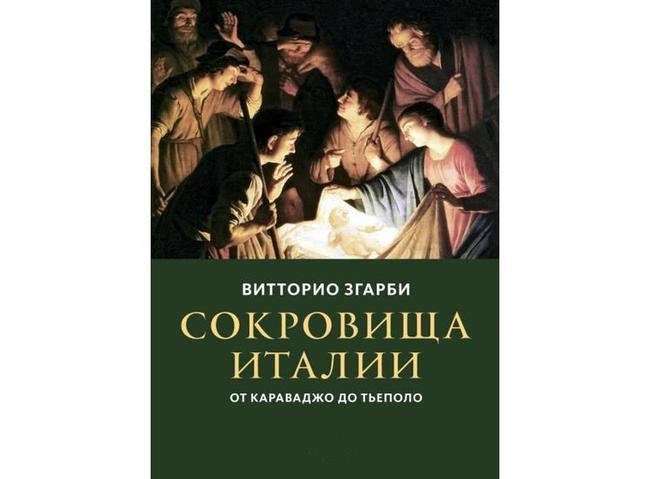 Витторио Згарби, «Сокровища Италии. От Караваджо до Тьеполо»