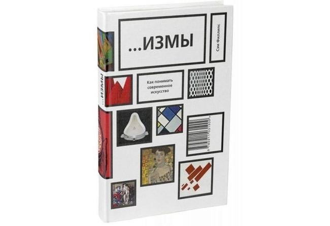 Сэм Филлипс, «...Измы. Как понимать современное искусство»