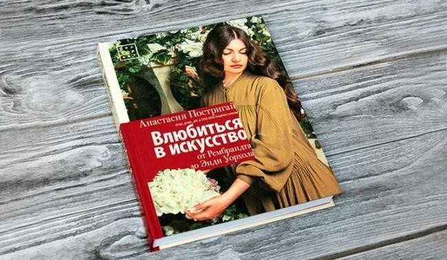 Анастасия Постригай, «Влюбиться в искусство. От Рембрандта до Энди Уорхола»