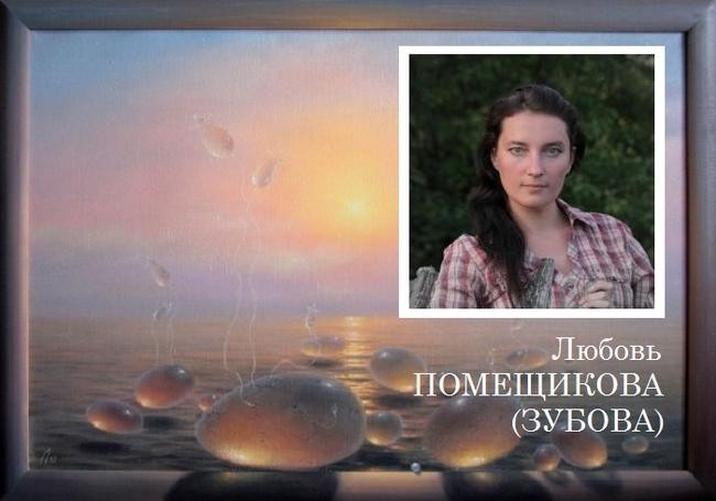 Помещикова (Зубова) Любовь Александровна