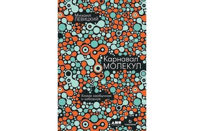 Михаил Левицкий «Карнавал молекул»