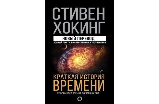Стивен Хокинг «Краткая история времени»